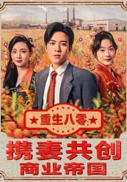 热门短剧重生八零，携妻共创商业帝国全集完整版未删减，免费在线观看播放，百度网盘夸克网盘免费分享资源下载  第1张