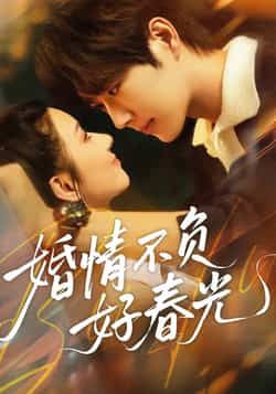 热门短剧《婚情不负好春光》 全集完整版免费无广告在线观看播放未删减版资源,短剧百度网盘夸克网盘免费资源分享下载