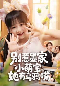 热门短剧别惹墨家小萌宝，她有乌鸦嘴全集完整版免费无广告在线观看播放未删减版，百度网盘夸克网盘资源分享下载