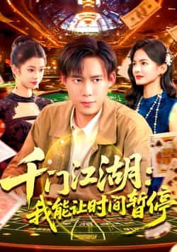 热门短剧千门江湖我能让时间暂停全集完整版免费无广告在线观看未删减版，百度网盘夸克网盘免费资源分享下载