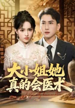 热门短剧大小姐她真的会医术全集完整版高清未删减，免费在线观看播放，百度网盘夸克网盘免费资源分享下载