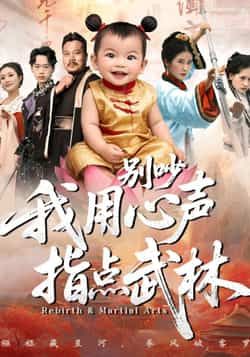 别吵我用心声指点武林全集完整版免费在线观看未删减版，百度网盘夸克网盘免费资源速存下载，热门短剧完整版在线播放资源分享