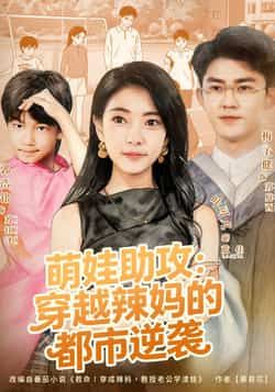 热门短剧萌娃助攻，穿越辣妈的都市逆袭全集完整版免费在线观看，未删减版资源，百度网盘夸克网盘免费分享资源下载