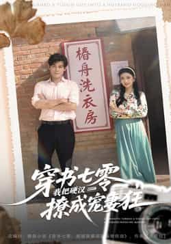 热门短剧穿书七零我把硬汉撩成宠妻狂全集完整版未删减，免费在线观看播放，百度网盘夸克网盘资源下载分享