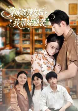 穿成泼辣女后,我带娃逆袭热门短剧全集完整版未删减,免费稳定在线观看,百度网盘夸克网盘资源分享下载