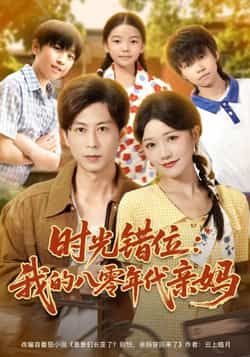 热门短剧时光错位,我的八零年代亲妈全集完整版免费在线观看未删减版,百度网盘夸克网盘免费资源分享下载