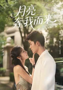 热门短剧月亮奔我而来全集完整版免费在线观看,未删减版资源,百度网盘夸克网盘免费资源秒存分享下载