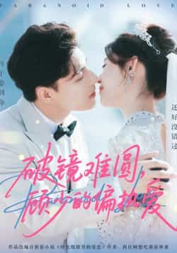 热门短剧破镜难圆,顾少的偏执爱全集完整版未删减免费在线观看,百度网盘夸克网盘资源分享下载 第1张 热门短剧破镜难圆,顾少的偏执爱全集完整版未删减免费在线观看,百度网盘夸克网盘资源分享下载 第1张