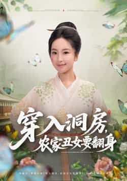 穿入洞房农家丑女要翻身最新全集完整版免费在线观看未删减版，百度网盘夸克网盘免费资源分享下载  第1张