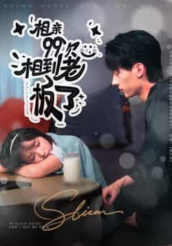 热门短剧相亲99次，相到老板了全集完整版免费在线观看未删减版，百度网盘夸克网盘资源分享下载  第1张