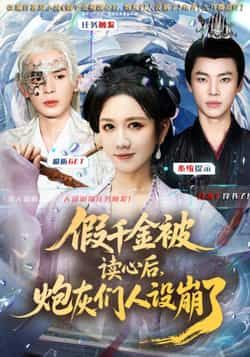 热门短剧《假千金被偷听心声后，炮灰们人设崩了》 全集完整版免费无需注册在线观看播放未删减版资源，短剧百度网盘夸克网盘免费资源分享下载