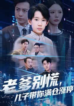 老爹别慌儿子带你满仓涨停全集完整版免费在线观看未删减版，百度网盘夸克网盘资源分享下载