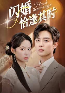 热门短剧闪婚恰逢其时全集完整版免费在线观看未删减版，百度网盘夸克网盘免费资源分享下载