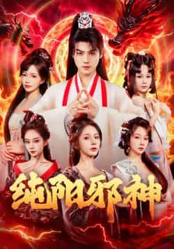 热门短剧纯阳邪神全集完整版免费在线观看，未删减版资源，百度网盘夸克网盘免费秒存分享下载