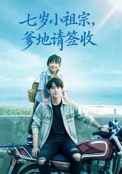 热门短剧七岁小祖宗爹地请签收全集完整版免费在线观看未删减版，百度网盘夸克网盘免费资源分享下载