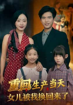 热门短剧重回生产当天女儿被我换回来了最新全集完整版免费在线观看，百度网盘夸克网盘未删减资源分享下载