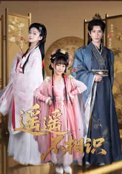 热门短剧遥遥不相识全集完整版免费在线观看未删减版，百度网盘夸克网盘免费资源分享下载无需注册  第1张