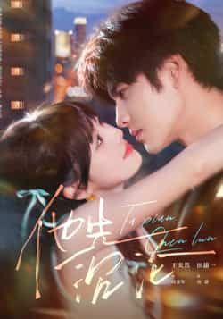 热门短剧他先沉沦全集完整版未删减免费在线观看，百度网盘夸克网盘纯净资源分享下载，无广告全集播放  第1张