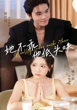 热门短剧她不乖，他低头哄全集完整版免费无水印在线观看未删减版，百度网盘夸克网盘免费资源分享下载