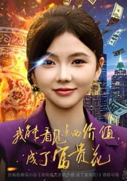 热门短剧我能看见东西价值，成了富贵花全集完整版超清未删减免费在线观看，百度网盘夸克网盘资源分享下载