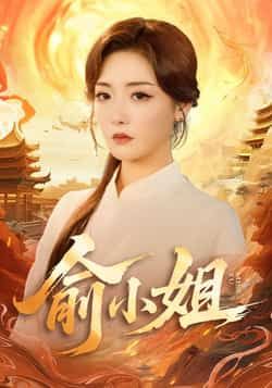 热门短剧俞小姐全集完整版免费在线观看未删减版，百度网盘夸克网盘免费资源分享下载，高清播放无删减，全集更新完毕在线观看