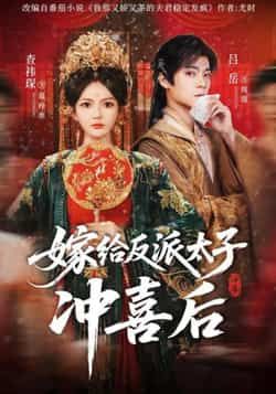 热门短剧嫁给反派太子冲喜后全集完整版免费无水印在线观看未删减版，百度网盘夸克网盘免费资源分享下载