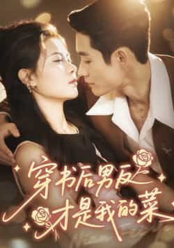 热门短剧穿书后男反才是我的菜全集完整版未删减，免费在线观看播放，百度网盘夸克网盘免费资源分享下载