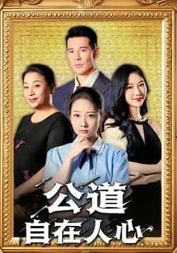 热门短剧公道自在人心全集完整版免费无卡顿在线观看未删减版，百度网盘夸克网盘免费资源分享下载