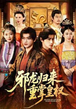 邪龙归来重掌皇权热门短剧全集完整版免费在线观看未删减版，百度网盘夸克网盘资源分享下载