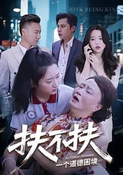 热门短剧扶不扶全集完整版免费在线观看未删减版，百度网盘夸克网盘免费分享资源下载