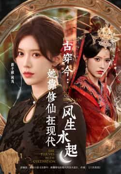 热门短剧古穿今，她靠修仙在现代风生水起全集完整版免费无水印在线观看，未删减版播放资源，百度网盘夸克网盘免费分享下载