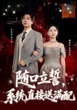 热门短剧随口立誓，系统直接送满配全集完整版免费稳定在线观看未删减版，百度网盘夸克网盘免费资源分享下载