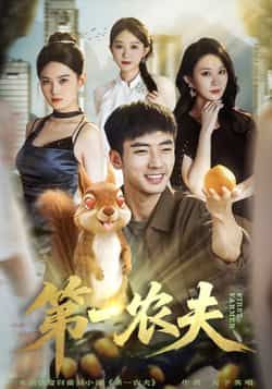 热门短剧《第一农夫》 全集完整版免费在线观看播放未删减版资源，短剧百度网盘夸克网盘资源免费分享下载
