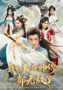 我的美女师傅都无敌了短剧全集完整版实时更新免费在线观看未删减版，百度网盘夸克网盘免费资源分享下载