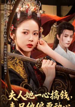 热门短剧夫人她一心搞钱表兄他偏要动心全集完整版免费无广告在线观看未删减版资源，百度网盘夸克网盘免费分享下载