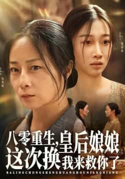 八零重生,皇后娘娘这次换我来救你了全集完整版免费无水印在线观看未删减版,百度网盘夸克网盘免费资源分享下载 第1张 八零重生,皇后娘娘这次换我来救你了全集完整版免费无水印在线观看未删减版,百度网盘夸克网盘免费资源分享下载 第1张