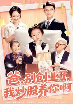 热门短剧爸别创业了我炒股养你啊全集完整版未删减版免费在线播放观看，百度网盘夸克网盘免费资源分享下载  第1张