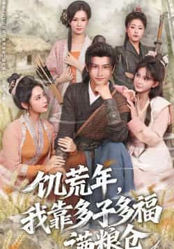 饥荒年,我靠多子多福满粮仓全集完整版免费无需注册在线观看未删减版,百度网盘夸克网盘免费资源下载播放 第1张 饥荒年,我靠多子多福满粮仓全集完整版免费无需注册在线观看未删减版,百度网盘夸克网盘免费资源下载播放 第1张