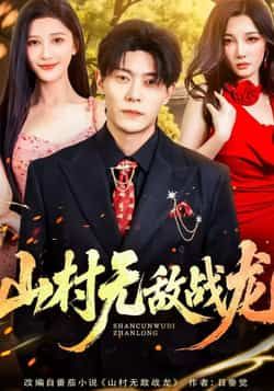 热门短剧山村无敌战龙全集完整版免费在线观看未删减版,百度网盘夸克网盘免费资源速存分享下载 第1张 热门短剧山村无敌战龙全集完整版免费在线观看未删减版,百度网盘夸克网盘免费资源速存分享下载 第1张