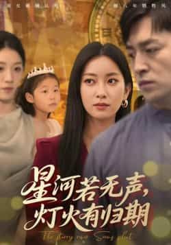 热门短剧星河若无声,灯火有归期全集完整版未删减,纯净免费在线观看,百度网盘夸克网盘资源分享下载,无广告畅看正片 第1张 热门短剧星河若无声,灯火有归期全集完整版未删减,纯净免费在线观看,百度网盘夸克网盘资源分享下载,无广告畅看正片 第1张