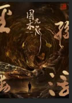 国木无双全集完整版未删减免费在线观看，热门短剧百度网盘夸克网盘资源分享下载  第1张