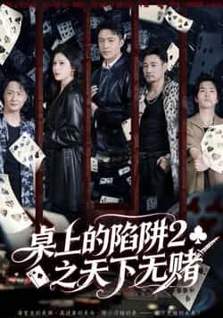 热门短剧《桌上的陷阱2之天下无赌》 全集完整版更新完毕免费在线观看播放未删减版资源，短剧百度网盘夸克网盘免费资源分享下载  第1张