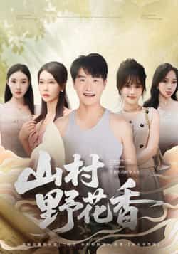 山村野花香全集完整版免费在线观看未删减版，百度网盘夸克网盘免费资源分享下载，热门短剧未删减版资源在线播放观看  第1张