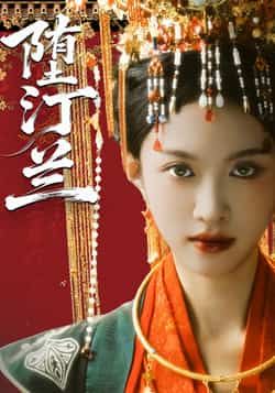 热门短剧堕汀兰全集完整版高清免费在线观看,未删减版资源,百度网盘夸克网盘免费分享下载 第1张 热门短剧堕汀兰全集完整版高清免费在线观看,未删减版资源,百度网盘夸克网盘免费分享下载 第1张