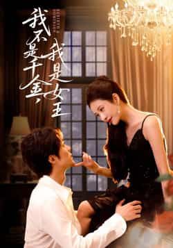 热门短剧我不是千金，我是女王全集完整版未删减免费在线观看，百度网盘夸克网盘资源稳定下载分享  第1张