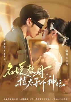 热门短剧名媛教母，拉太子下神探全集完整版免费在线观看 未删减版 百度网盘夸克网盘资源分享下载  第1张