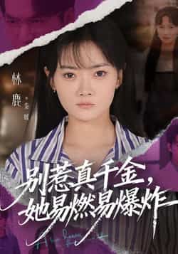 别惹真千金她易燃易爆炸全集完整版免费无广告在线观看未删减版，百度网盘夸克网盘资源分享下载，热门短剧在线观看播放资源