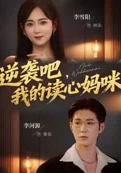 热门短剧逆袭吧我的读心妈咪最新全集完整版免费在线观看未删减版，百度网盘夸克网盘免费资源分享下载