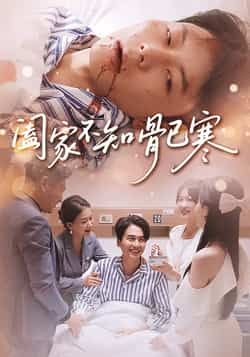 热门短剧阖家不知骨已寒全集完整版免费在线观看未删减版，百度网盘夸克网盘免费资源分享下载