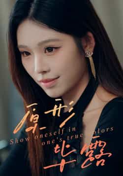 热门短剧原形毕露全集完整版免费无卡顿在线观看，未删减版资源，百度网盘夸克网盘免费分享下载，流畅播放直达观看入口。